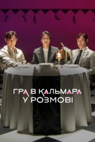 Squid Game: Rozmowa gwiazd